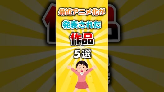 最近アニメが発表された作品5選 #アニメ