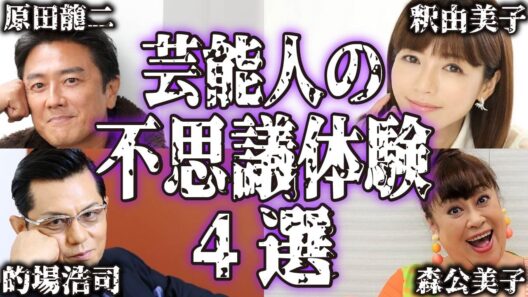 【実話】芸能人の不思議で怖い体験談4選【怪談｜恐怖体験｜心霊現象｜奇妙｜怖い話｜オカルト｜原田龍二｜釈由美子｜的場浩司｜森公美子｜都市伝説】