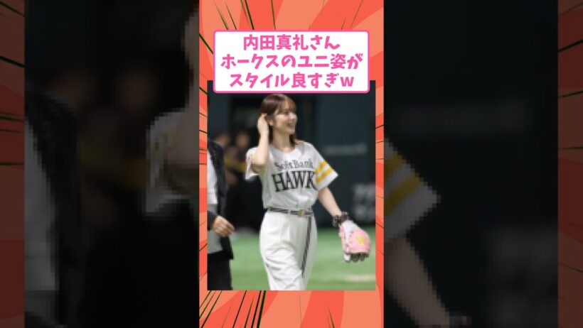 声優の内田真礼さん、ホークスのユニ姿がスタイル良すぎると話題にw