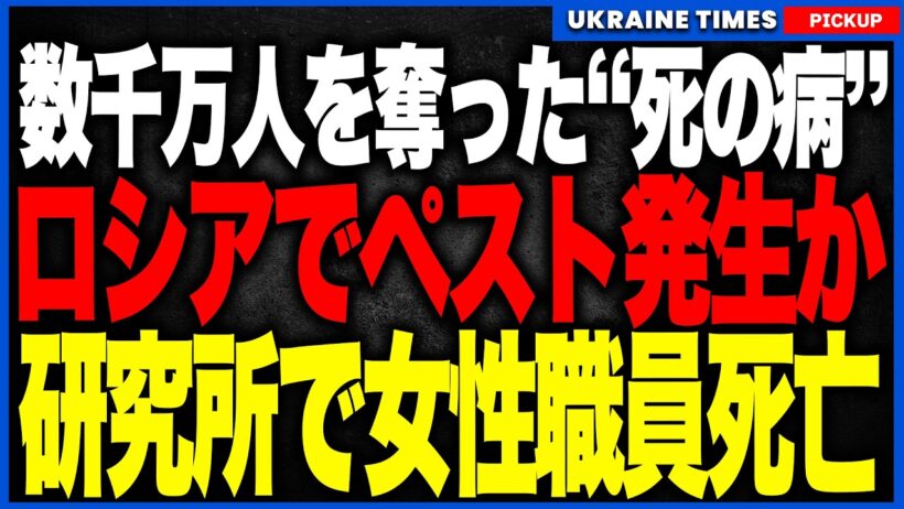 【ロシアで「黒死病」の悪夢が再び！？】中世ヨーロッパで数千万人を死に追いやった恐怖の感染症！研究所職員が死亡し病院隔離へ、現地で一体何が起きているのかわかりやすく解説します。