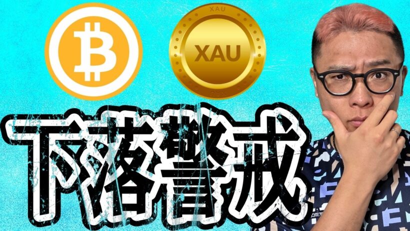 🎶全体公開🎶ビットコインもう一段の下落に警戒！？【 仮想通貨 & GOLD(XAU) チャート分析】 #ビットコイン #テクニカル分析