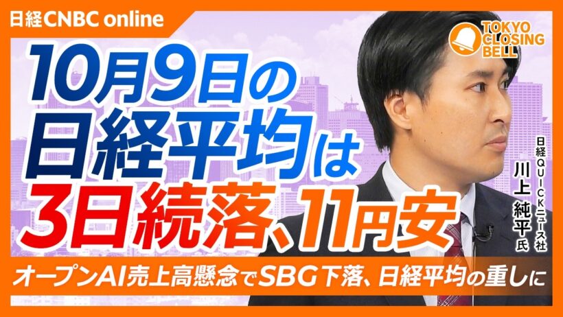 【10月9日(金)東京株式市場】#日経平均株価 は3日続落📉11円安／オープンAI売上高巡る懸念でSBG安／国内長期金利が一時3.005％と3週ぶりの低水準に／ファストリ下落も海外ユニクロは好調