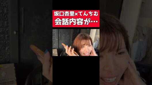 【超衝撃】会話内容が凄い‼坂口杏里×てんちむ