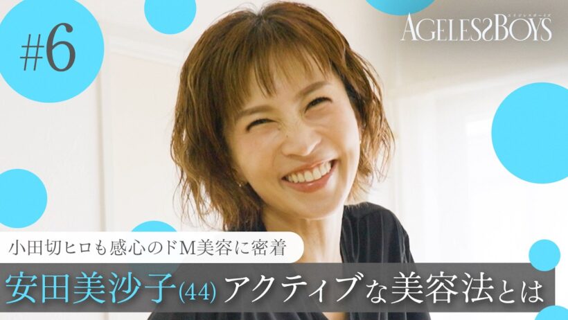 【第6話】 ２児のママ 安田美沙子(44)がアクティブな美容法を披露。小田切ヒロも絶賛の「止まらない美容」とは｜エイジレスボーイズ ABEMAで無料配信中 最新話は毎週木曜よる9時から