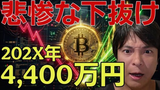 【仮想通貨悲惨】ビットコイン下抜け、買い場が来る？202X年に4,400万円(28万ドル)に？