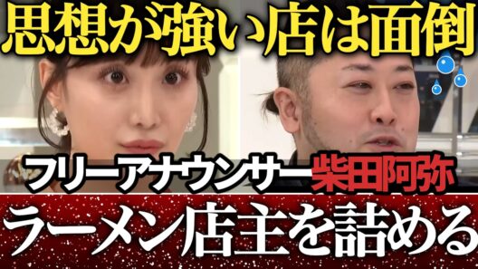 【賛否】女子アナが「ながら食べ禁止」のラーメン店主と激論