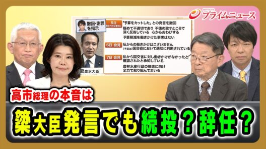 【高市総理の本音は】簗大臣発言でも続投？辞任？ 片山善博×泉房穂×青山和弘×国光あやの 2026/10/9放送＜前編＞【BSフジ プライムニュース】
