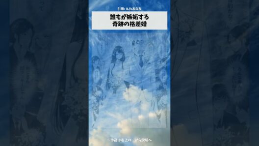 誰もが嫉妬する、奇跡の格差婚　#漫画 #アニメ #anime