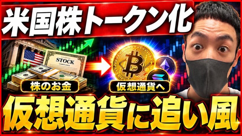 【最新情報】米国株トークン化で仮想通貨に追い風。XRP・SOL・ビットコインへの影響は？【リップル 株式投資】