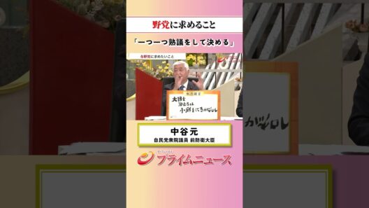 【一つ一つ熟議を】与野党に求めたいこと：私の提言 中谷元 2026/10/6放送【BSフジ プライムニュース】