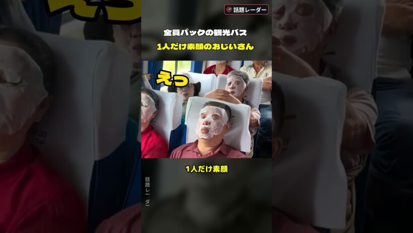おしゃべりが止まらないツアー 中国の観光バス #顔パック #バスツアー #面白い #shorts