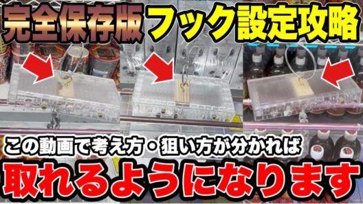 【完全保存版】フック設定攻略！考え方・狙い方を覚えれば取れるようになる🔥【クレーンゲーム】