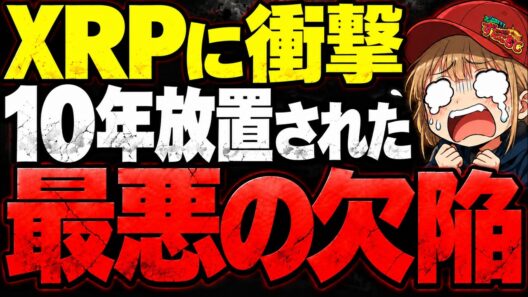 【緊急】XRPは売るべき？重大バグで露呈した「本当の問題」