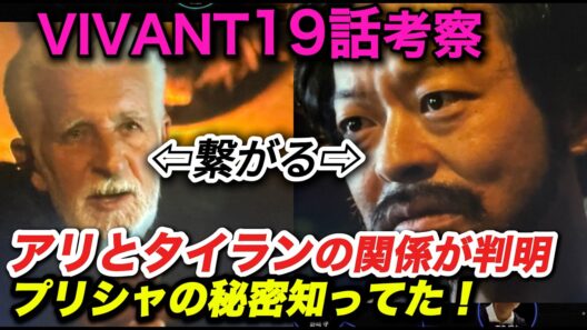 VIVANT19話考察:アリ裏切り確定?ブローカータイランとの関係！リュウは薫とジャミーンを助ける,プリシャ・ママドフの写真の謎,助けたのはノコル？ヴィヴァン2ネタバレ解説