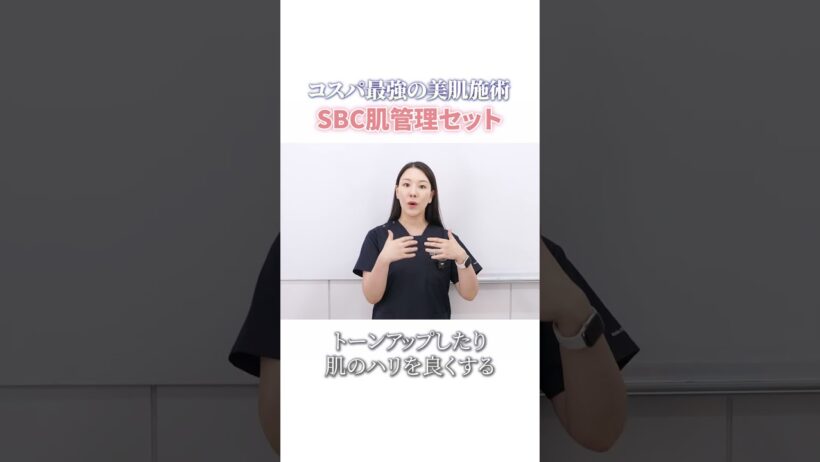 【月1回の美肌習慣】コスパ最強！自分にぴったりSBC肌管理セット