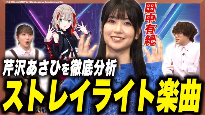 【シャニマス】ストレイライト特集！田中有紀が明かすキャラソンの極意【足立梨花×やしきん】