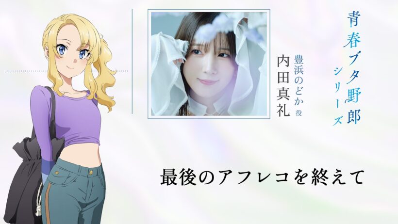「青春ブタ野郎」シリーズ　最後のアフレコを終えて～内田真礼～　|　「青春ブタ野郎はディアフレンドの夢を見ない」10月16日(金)公開