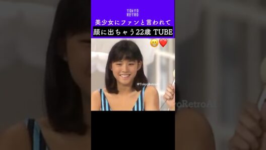 美少女にファンと言われて顔に出ちゃう22歳のTUBE😂 #石田ゆり子