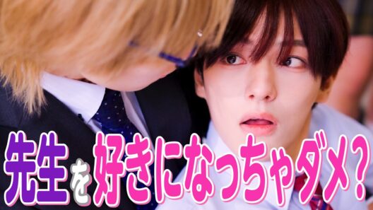 【ドラマ】「好きなのは、俺だけですか？」俺だけを放課後に呼び出す先生の秘密。【BL】