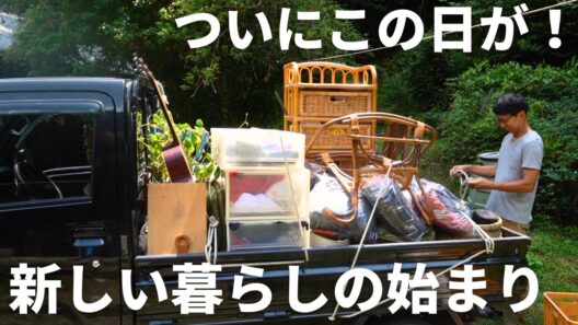 ついに完成したセルフビルドの家へ引っ越します！