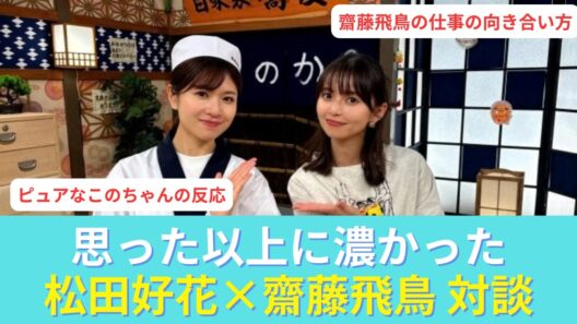 【松田好花×齋藤飛鳥】憧れの人との対談で見せたピュアすぎる素顔…齋藤飛鳥の仕事観が深すぎた　#放送作家松田好花