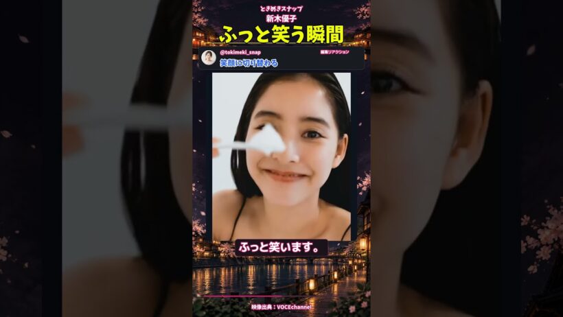 新木優子、ふっと笑う瞬間｜ときめきスナップ