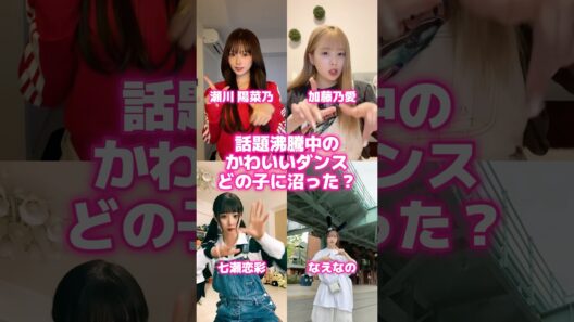 どの子に沼った？かわいいダンス #瀬川陽菜乃 #ダンス #shorts