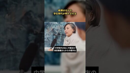 綾瀬はるかの中学時代の友人が暴露！知られざる素顔とは