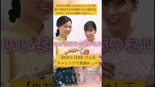 【めおと日和】けん玉チャレンジで奇跡!? 芳根京子＆本田響矢ら4人連続成功なるか！🤣🔥
