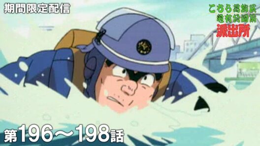 【公式アニメ】「帰ってきた交通安全の鬼」「トロバス物語」「悲惨さんざん誕生日」『こちら葛飾区亀有公園前派出所』第196話～第198話イッキ見！