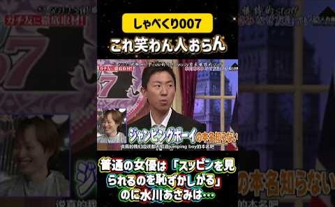 普通の女優は「スッピンを見られるのを恥ずかしがる」のに水川あさみは…💣#しゃべくり007  #上田晋也 #お笑い #面白い#爆笑#ホリケン #おすすめ #おすすめにのりたい #shorts#ゃべくり