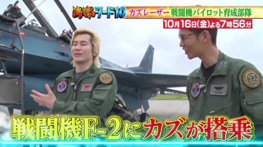 【公式】「沸騰ワード10」10月16日（金）よる7時56分～ 航空自衛隊のパイロット育成部隊に潜入SP