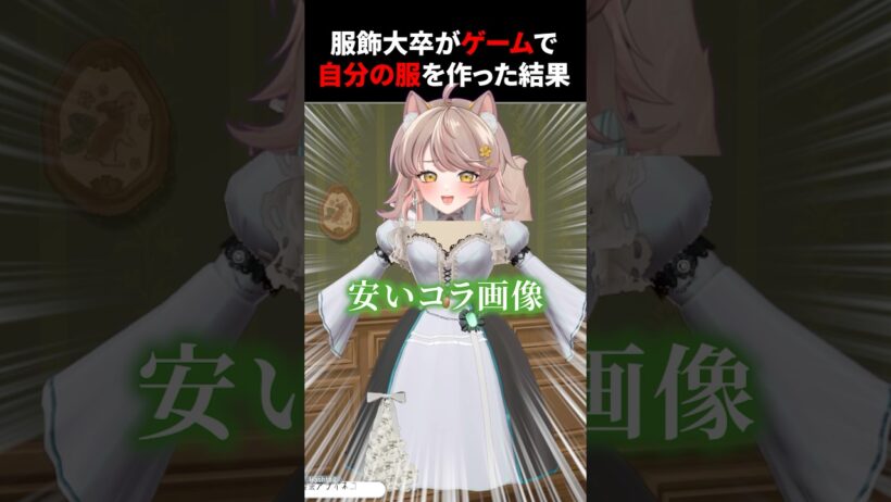 服飾大卒絵師が『Dressmaker』で私服を作りながらファッションの悩みに答えます #アライネコ #ファッション #dressmaker