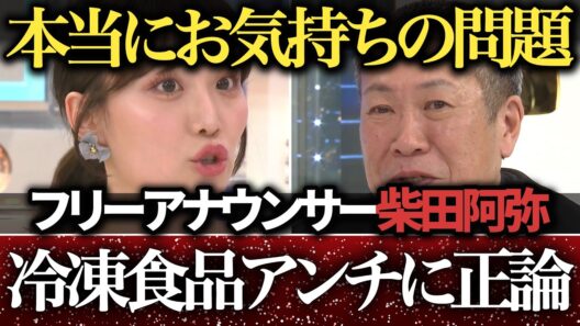 【賛否】冷凍食品は手抜き？愛情不足？ 女子アナ・柴田阿弥が「手作り神話」に切り込む