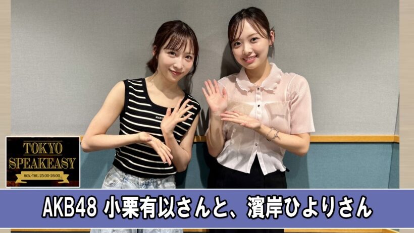 AKB48 小栗有以さんと、濱岸ひよりさん TOKYO SPEAKEASY ラジオ