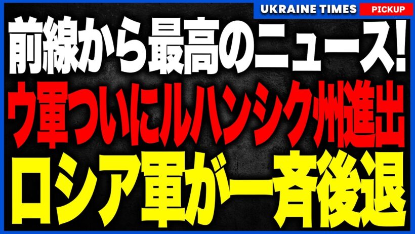 前線から最高のニュースが届きました！ウクライナ軍が各地で一斉反攻！ロシア軍をジェレベツ川の東へ押し戻し、ついにルハンシク州へ進出！プーチンが狙ったドンバス包囲作戦が失敗の危機に！
