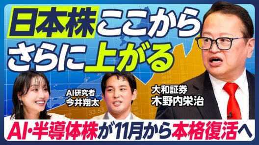 【日本株はさらに上がる】木野内栄治×今井翔太／AI・半導体株は11月から本格復活／10月は韓国株高への連動に期待／米中間選挙前から上昇基調強まる／FRB金融政策が軟化へ？【マーケット超分析】
