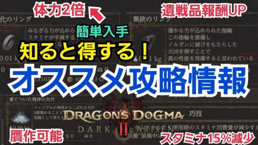 【ドラゴンズドグマ2ダークアリズン】知らなくて後悔したオススメ攻略情報！遺戦品upリング、体力2倍リング、スタミナ15％減少アビィリティ！あんな物まで贋作！#ドラゴンズドグマ2 #DD2 #DD2DA