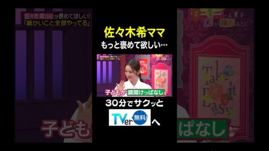 【夫が寝たあとに】佐々木希ママもっと褒めてほしい #夫が寝たあとに #藤本美貴 #ミキティ #横澤夏子#佐々木希 #shorts