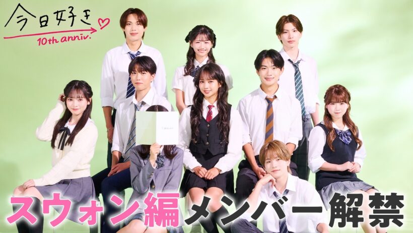 【スウォン編💚予告】旅の途中、遅れてやってきたメンバーが…!?｜今日好き💘スウォン編は10/19(月)よる9時からABEMAで"無料"配信⚡️