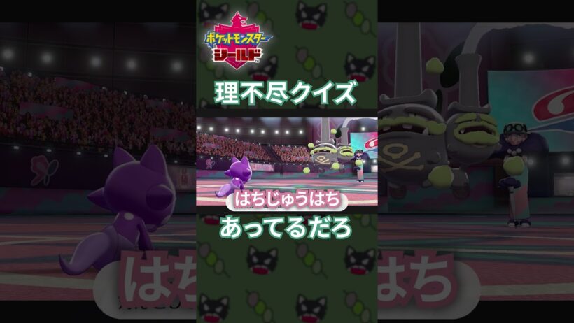 初見で絶対に許せないポプラのクイズ[ポケモン剣盾]#shorts