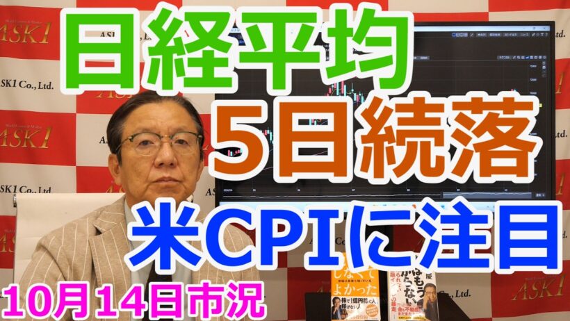 2026年10月14日【日経平均5日続落　米CPIに注目】（市況放送【毎日配信】）