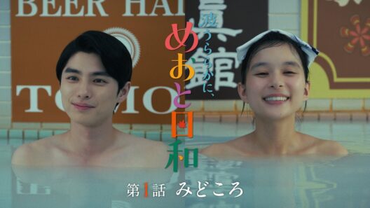 10/15(木)スタート！木10『波うららかに、めおと日和』第1話見どころ