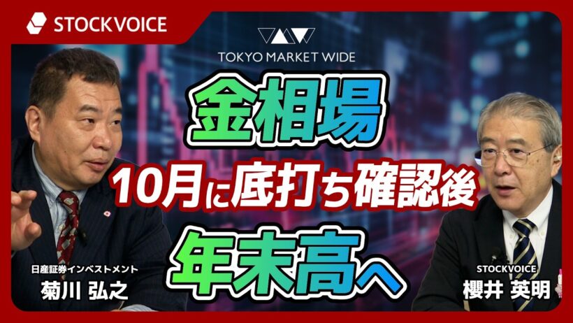 金相場、１０月に底打ち確認後、年末高へ【ゲスト】10月14日 日産証券インベストメント 菊川弘之さん