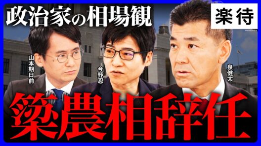 【簗農相辞任】高市政権が今後やるべきは／たった2人の会派で今後どうする？／北海道新聞記者ロシア拘束／10年以内に総理を目指す？《泉健太×今野忍×山本期日前》