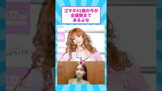 ゴマキ41歳の今が全盛期まであるよな