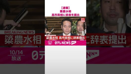 【速報】簗農水相  高市首相に辞表を提出  #shorts