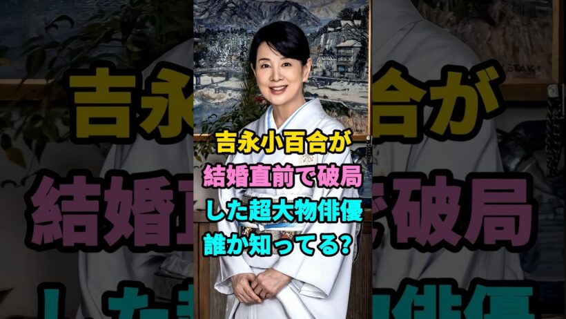 吉永小百合が結婚直前で破局した超大物俳優誰か知ってる？#芸能人#fyp#芸能界の闇#雑学#吉永小百合 #youtubeshorts #芸能