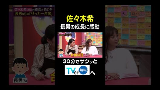 【夫が寝たあとに】佐々木希　長男の成長に感動 #夫が寝たあとに #藤本美貴 #ミキティ #横澤夏子#佐々木希#shorts