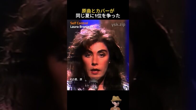 Laura Branigan – Self Control | 原曲とカバーが 同じ夏に1位を争った